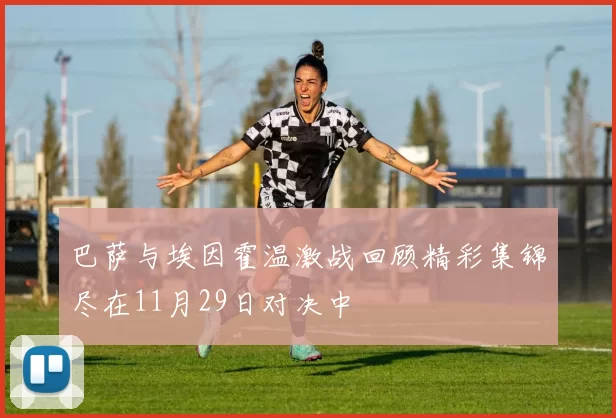 巴萨与埃因霍温激战回顾精彩集锦尽在11月29日对决中