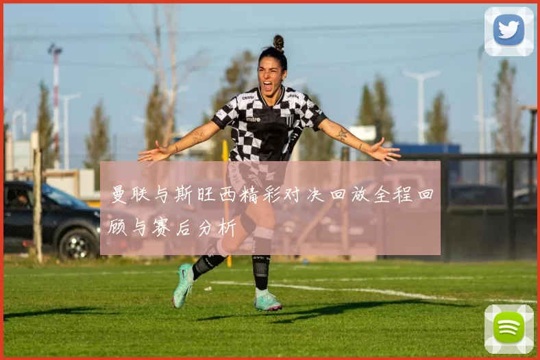 曼联与斯旺西精彩对决回放全程回顾与赛后分析